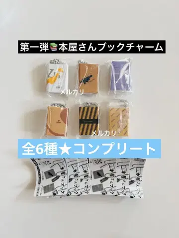 서점 북 참 전6종 컴플리트 가챠