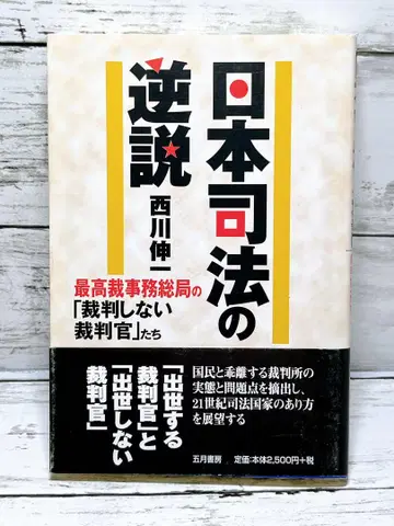 일본 사법의 역설 : 최고재판소 사무총국의 [재판하지 않는 재판관]들