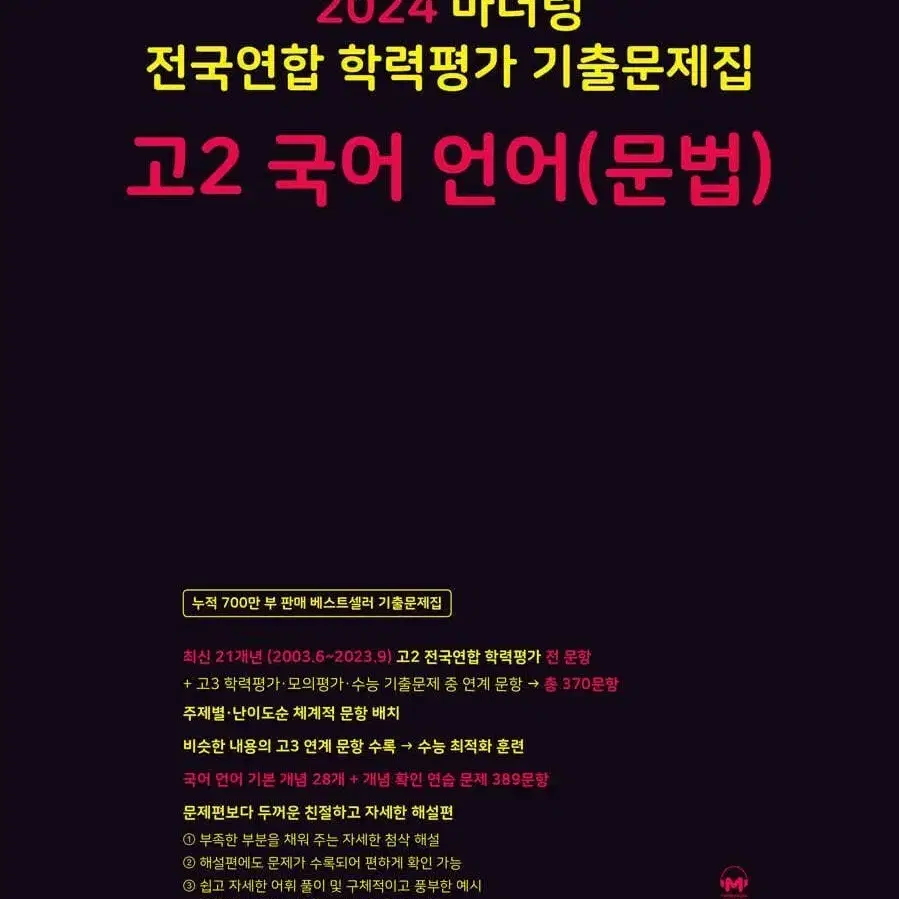 Mother Tongue 2024 High School Grade 2 Korean Language Grammar Past Exam Questions Book