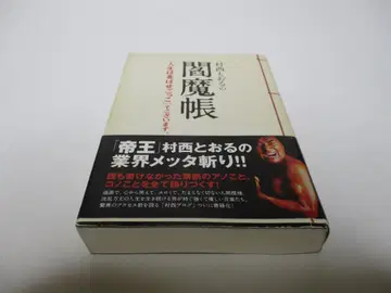 무라니시 토오루의 염마장 [인생은 기쁘게 하는 놀이]입니다.