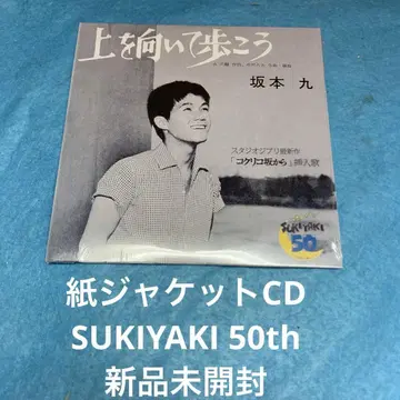 사카모토 큐 우에오무이테아루코 CD