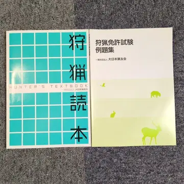 사냥 독본 HUNTER'S TEXTBOOK 사냥 면허 시험 문제집