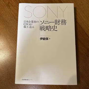 일본 기업 최초의 CFO가 되돌아보는 소니 재무 전략사
