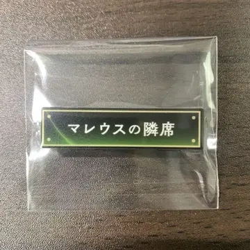 트위스테 칭호 아크릴 배지 말레우스