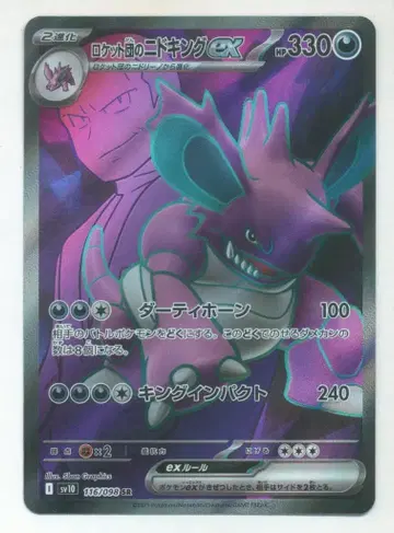 Pokemon SV10 116/098 로켓단 니드킹ex SR