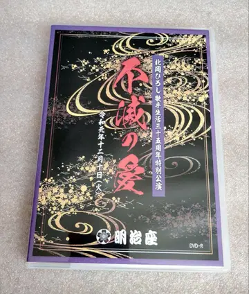 키타오카 히로시 DVD 불멸의 사랑 메이지좌 특별공연