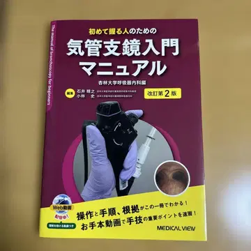 기관지경 입문 매뉴얼 개정 제2판
