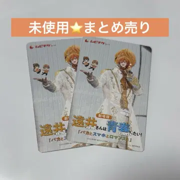 미사용 스토푸리 무비치케 [ 토오이 씨는 청춘하고 싶어 ] 2매 세트