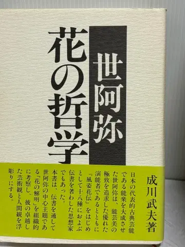 제아미 꽃의 철학, 나루카와 타케오 저