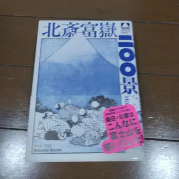 호쿠사이 후가쿠 200경 헤이본샤