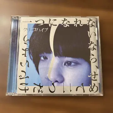 하나가 될 수 없다면, 적어도 둘만 있자 초회 한정판