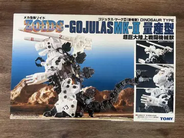 ZOIDS 메카 생명체 조이드 고쥬라스 마크II 공룡형 양산형