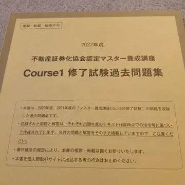 부동산증권화협회 인증 마스터 Course 1 수료 시험 과거 문제집