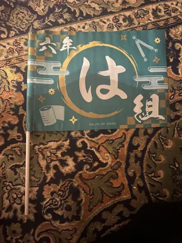 닌타마 란타로 6학년 단독 공연 하반 플래그