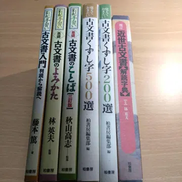 고문서 입문, 고문서 읽는 법 외 세트