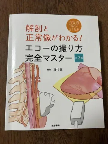 에코 촬영법 완전 마스터 제2판