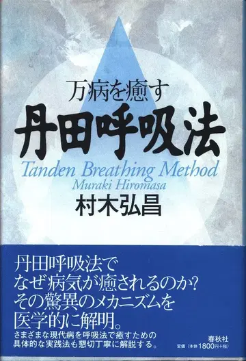 무라키 히로마사 만병을 치유하는 단전호흡법