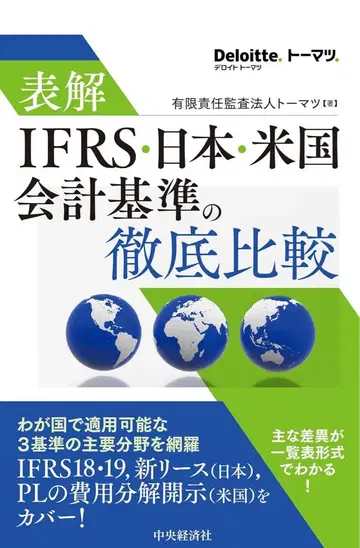 표해 IFRS 일본 미국 회계 기준의 철저 비교