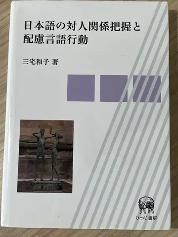 일본어의 대인 관계 파악과 배려 언어 행동