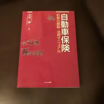 자동차 보험 : 약관 해설 활용 매뉴얼
