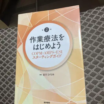 작업치료를 시작하자 제2판 : COPM AMPS ESI 스타팅 가이드