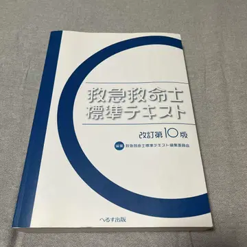 응급구명사 표준 텍스트 개정 제10판