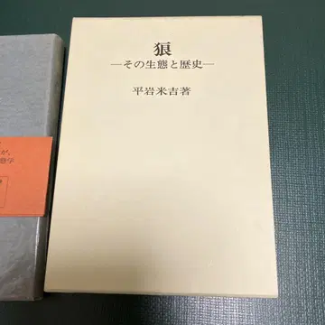 늑대 - 그 생태와 역사 - 히라이와 요네키치 저