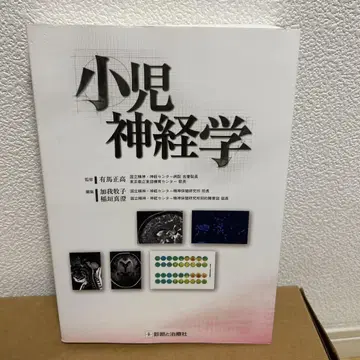 소아신경학 아리마 마사타카/감수 카가 마키코/편집 이나가키 마스미/편집