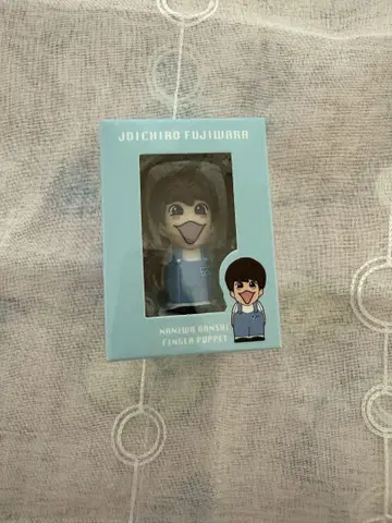 후지와라 죠이치로 님, 손가락 인형