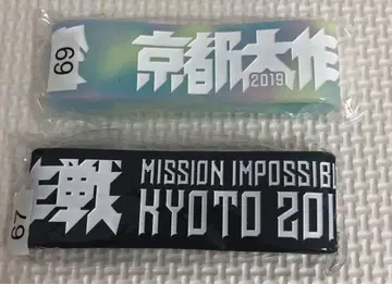 교토 대작전 2019 러버 밴드 세트