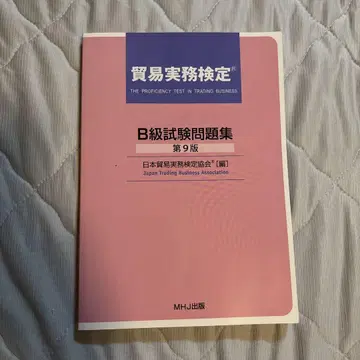 무역실무검정 B급 시험문제집 제9판