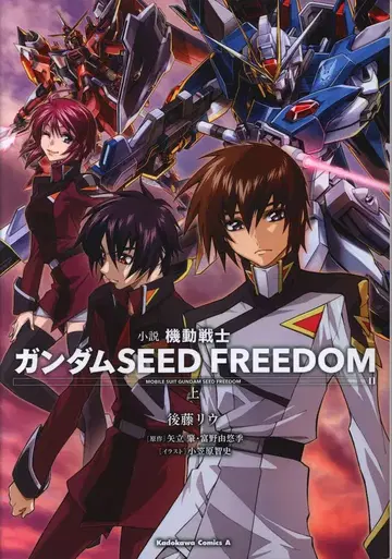 KADOKAWA 고토 리우 소설 기동전사 건담 SEED FREEDOM 상