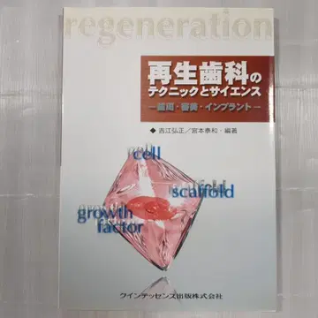 [ 새상품급 ] 재생 치과의 테크닉과 사이언스 : 치주 심미 임플란트