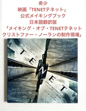 메이킹 오브 TENET 테넷: 크리스토퍼 놀란의 제작 현장