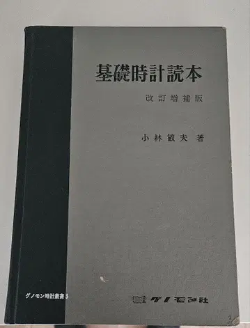 기초 시계 독본 개정증보판 그노몬사