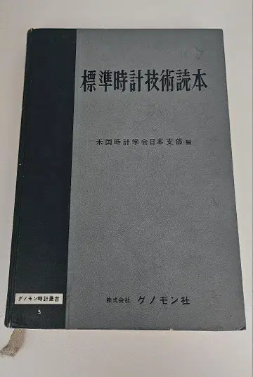 표시 사이즈 시계 기술 독본 미국 시계 학회 일본 지부 편 그노몬사