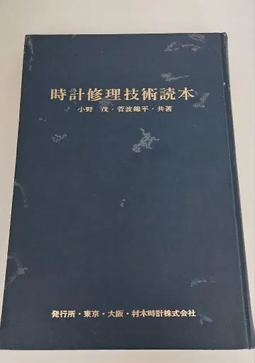 시계 수리 기술 독본