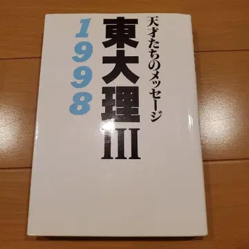 도쿄대 이학부 3류 1998