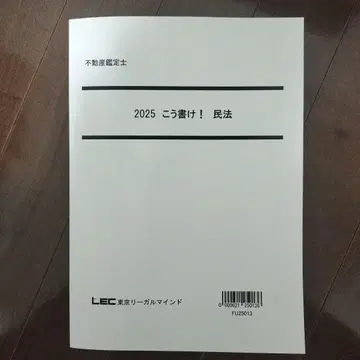 2025년 LEC 부동산 감정사 이렇게 합격! 민법