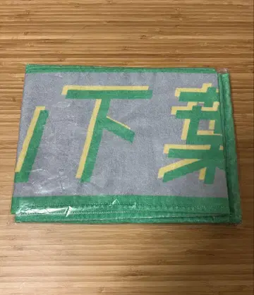 [새상품 미개봉] 히나타자카46 야마시타 하루카 키미시카카탄 머플러 타월