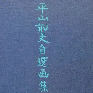히라야마 이쿠오 자선 화집 호화 한정 480부, 한정 번호 포함