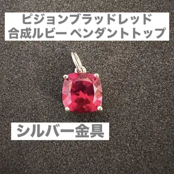합성 루비(피죤 브래드 레드) 9x9mm 펜던트 탑