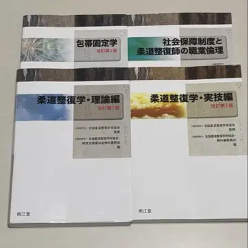 유도정복학 이론편 실기편 붕대고정학 사회보험제도