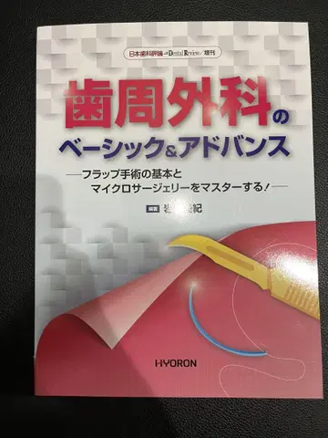 치주 외과의 베이직 & 어드밴스