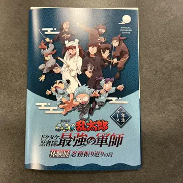 닌타마 임무 되돌아보기 단 체험전 1학년 코스 참여 키트 책자 도이 텐키