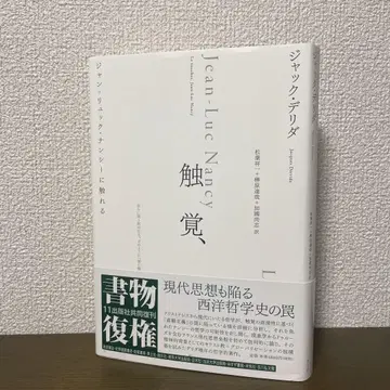 촉각, : 장 뤽 낭시에 닿다