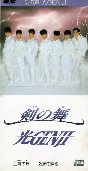 빛 GENJI 8cmCD 검의 춤