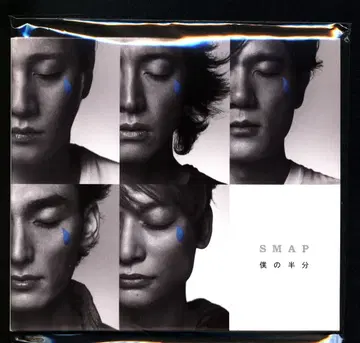 SMAP 나의 절반 초회 한정판 *CD+DVD