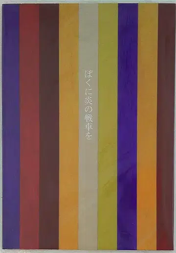 SMAP 나에게 불꽃 전차를 쿠사나기 츠요시 팜플렛