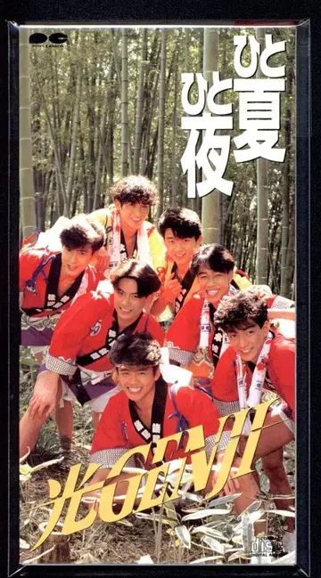 히카루GENJI 8cmCD 일반ver 한여름 하룻밤